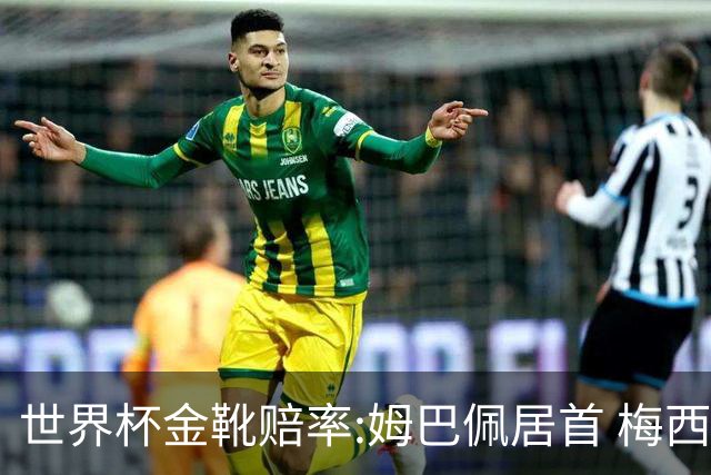 世界杯金靴赔率:姆巴佩居首 梅西平记录升第二