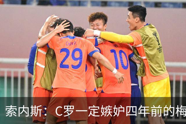索内斯：C罗一定嫉妒四年前的梅西，葡萄牙的实力足够登顶世界杯