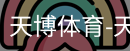 天博体育